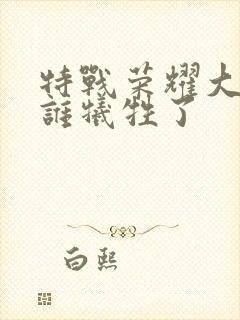 特战荣耀大结局谁牺牲了