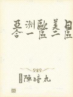 亚洲欧美日韩综合一区二区在线