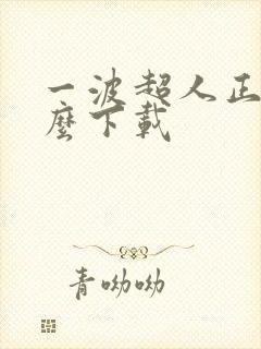 一波超人正版怎么下载