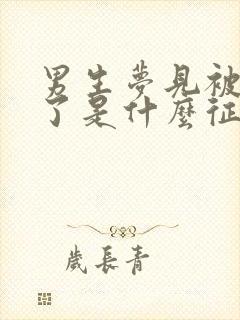 男生梦见被蛇咬了是什么征兆解梦