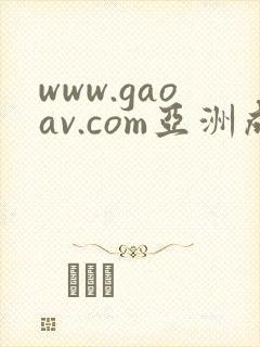 www.gaoav.com亚洲成av人