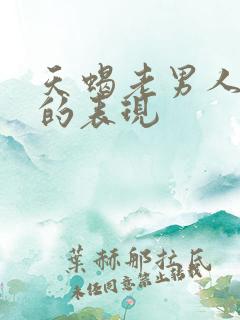 天蝎老男人动心的表现