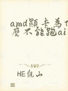 amd显卡为什么不能跑ai