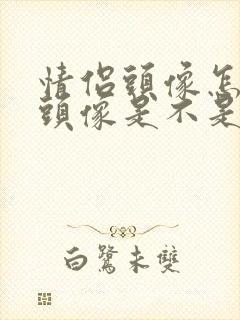 情侣头像怎么看头像是不是情头