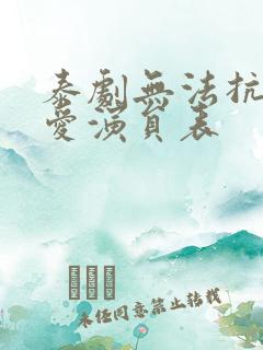 泰剧无法抗拒的爱演员表