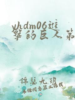yhdm06进击的巨人第二季