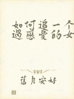 如何追一个没谈过恋爱的女孩子