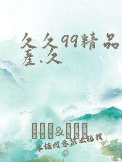 久久99精品国产.久