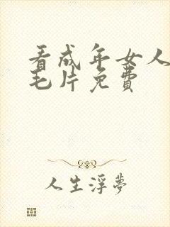 看成年女人午夜毛片免费