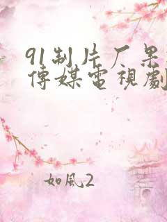 91制片厂果冻传媒电视剧
