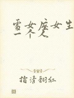 处女座女生喜欢一个人