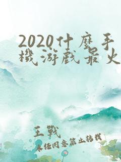 2020什么手机游戏最火