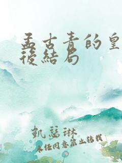 孟古青的皇子最后结局