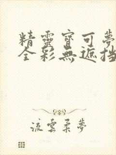 精灵宝可梦同人全彩无遮挡本子