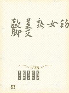 欧美熟女的丝袜脚交