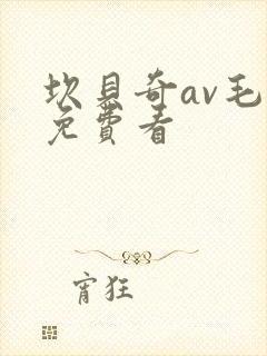 坎贝奇av毛片免费看