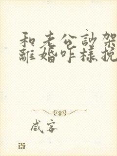 和老公吵架他闹离婚咋样挽回