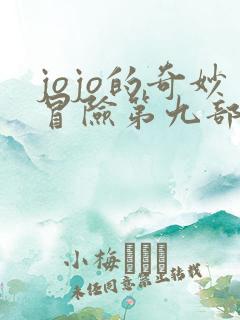 jojo的奇妙冒险第九部漫画在线观看