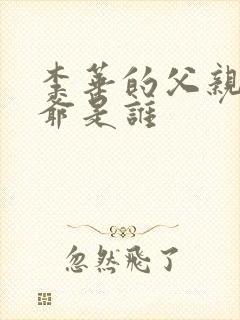 李华的父亲和爷爷是谁