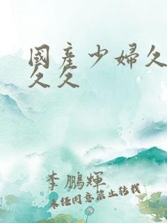 国产少妇久久久久久