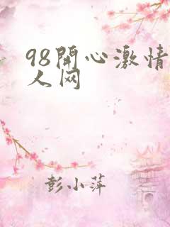 98开心激情成人网