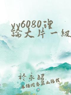 yy6080理论大片一级久久