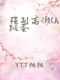 强制高潮(h)跳蛋