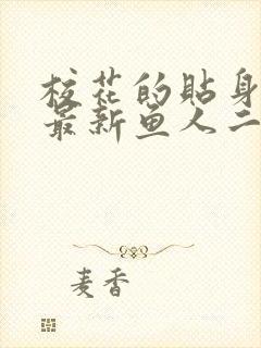 校花的贴身高手最新鱼人二代章节