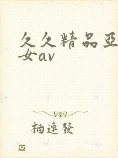 久久精品亚洲熟女av