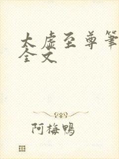 太虚至尊笔趣阁全文