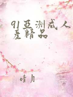 91亚洲成人国产精品