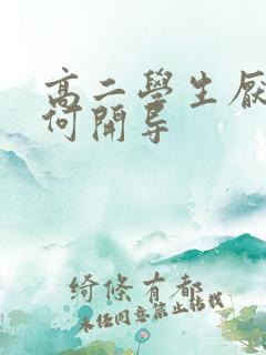 高二学生厌学如何开导