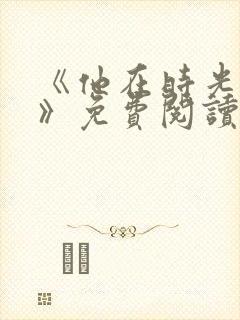 《他在时光深处》免费阅读