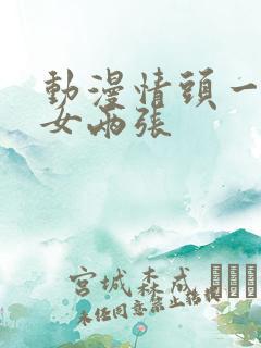 动漫情头一男一女两张