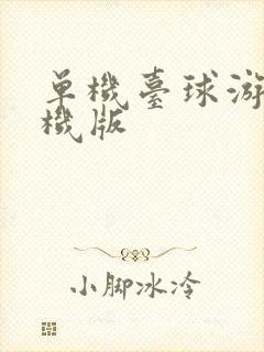 单机台球游戏手机版