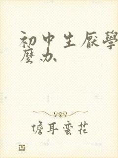 初中生厌学了怎么办