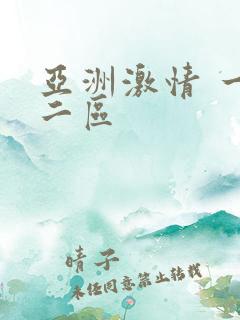 亚洲激情 一区二区