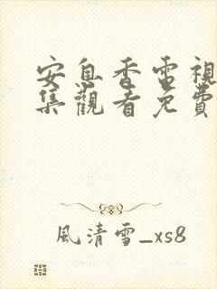 安息香电视剧全集观看免费西瓜网