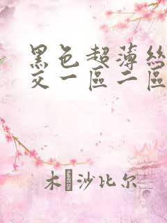 黑色超薄丝袜脚交一区二区