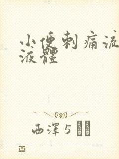 小便刺痛流黄色液体