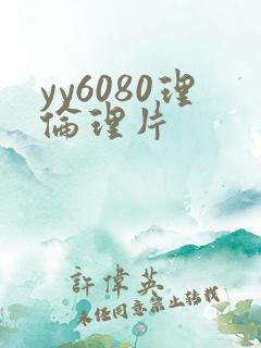 yy6080理伦理片