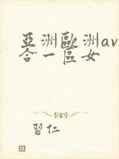 亚洲欧洲av综合一区女