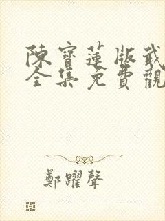 陈宝莲版武则天全集免费观看