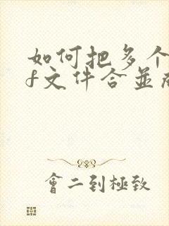 如何把多个pdf文件合并成一个word