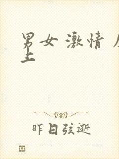 男女 激情 床上