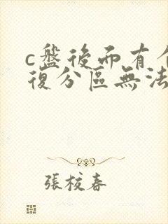 c盘后面有个恢复分区无法扩展