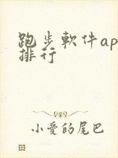 跑步软件app排行