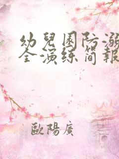 幼儿园防溺水安全演练简报