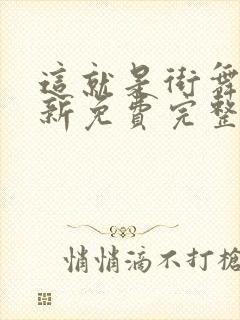 这就是街舞4最新免费完整版