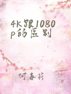 4k跟1080p的区别